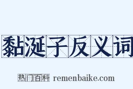 黏涎子反义词是什么意思的图片